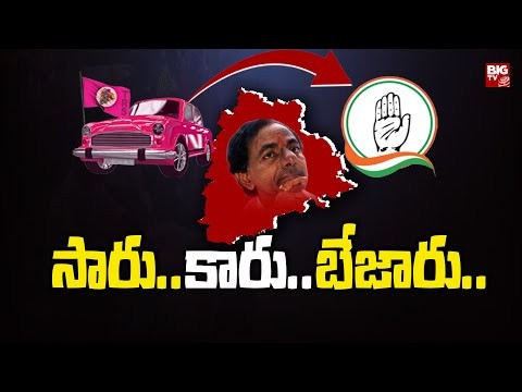 కారు... సారు... బేజారు