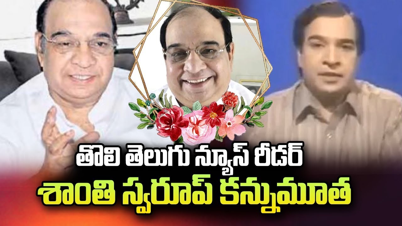 శాంతి స్వరూప్ కన్నుమూత