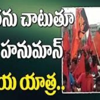 అట్టహాసంగా వీర హనుమాన్ విజయ యాత్ర