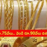 75 వేలకు చేరిన బంగారం 