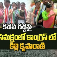 కాంగ్రెస్ లో చేరిన కిల్లి కృపారాణి