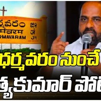 ధర్మవరంలో సత్యకుమార్ కు తప్పని పోటీ