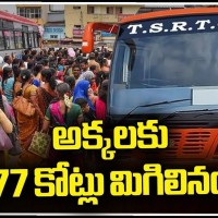 ఫ్రీ బస్సు పథకంతో 1,177 కోట్లు ఆదా