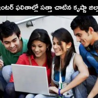 ఇంటర్ ఫలితాల్లో క్రిష్ణా టాప్