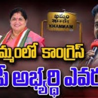 ఇంకా తెలని ఖమ్మం కాంగ్రెస్ ఎంపీ అభ్యర్థి 