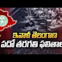 ఇవాళ  టెన్త్ ఫలితాలు