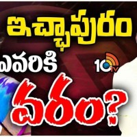 ఇచ్చాపురం...వార్ వన్ సైడేనా