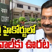 కేజ్రీవాల్ కు హైకోర్టులో ఊరట