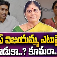 కొడుకా... కూతురా... విజయమ్మ ఎటూ వైపు