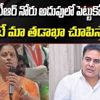 కేటీఆర్ నోరు అదుపులో పెట్టుకోవాలి 