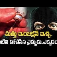 మత్తు మందు ఇచ్చి దోపిడీ చేస్తున్న డాక్టర్