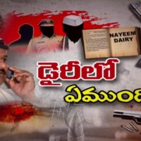 నయిమ్ కేసు... డైరీలో ఏముంది...