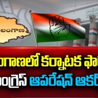 ఆపరేషన్ ఆకర్ష్... కు హస్తం