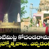 17 నుంచి ఒంటిమిట్ట బ్రహ్మోత్సవాలు