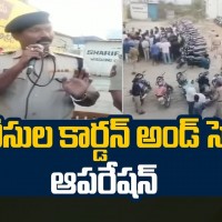 పోలీసుల కార్డన్ అండ్ సెర్చ్