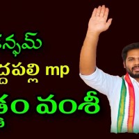 పెద్దపల్లిలో గడ్డం వంశీని గెలిపించాలి