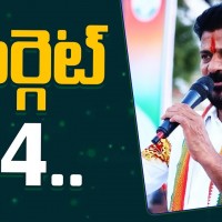  14 సీట్లే లక్ష్యంగా రేవంత్ వ్యూహాలు