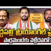 పెద్దపల్లిలో ట్రైయాంగిల్ ఫైట్