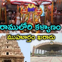 రాములోరి కళ్యాణానికి అంకురార్పణ