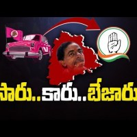 కారు... సారు... బేజారు