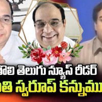 శాంతి స్వరూప్ కన్నుమూత