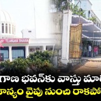 తెలంగాణ భవన్ కు వాస్తు మార్పులు... ?