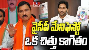 వైసీపీ మేనిఫెస్టో చిత్తు కాగితం