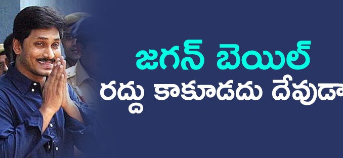 జగన్ బెయిల్ టెన్షన్...