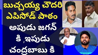 బుచ్చయ్య ఎపిసోడ్ పాఠాలు