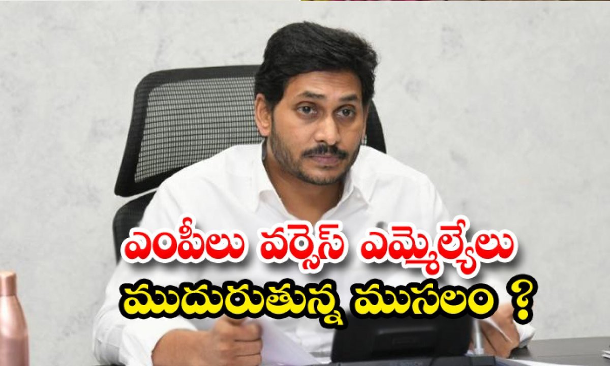 ఎంపీ వర్సెస్ ఎమ్మెల్యేలు