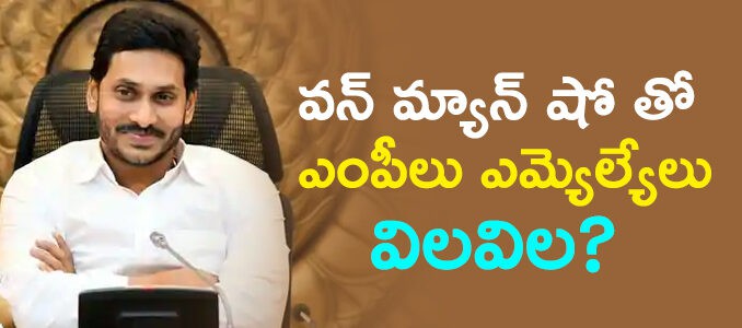 వైసీపీలో వన్ మ్యాన్ షో... డమ్మీలుగా మారుతున్న నేతలు...