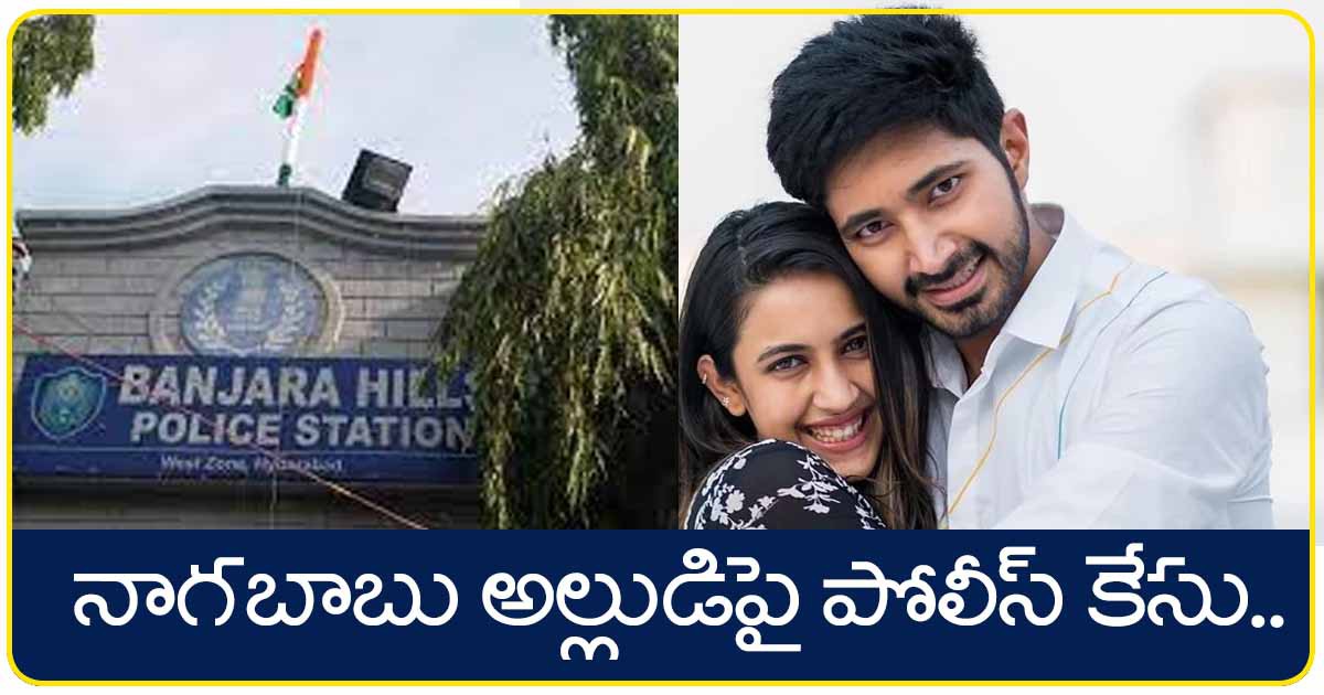 నాగబాబు అల్లుడు రచ్చ... మామ ఎంట్రీత్ రాజీ