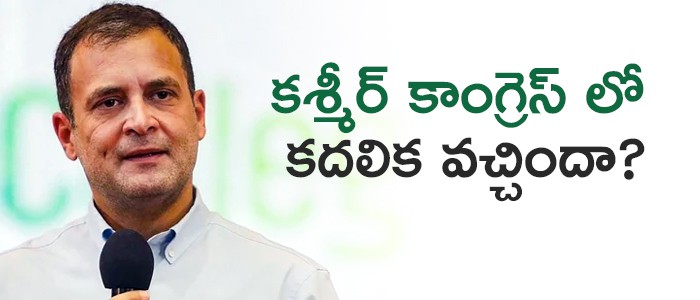  కశ్మీర్ లో కాంగ్రెస్ కుదురుకుంటోందా