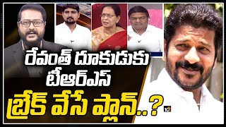 రేవంత్ ఇష్యూ టిఆర్ ఎస్ కు సీన్ రివర్స్