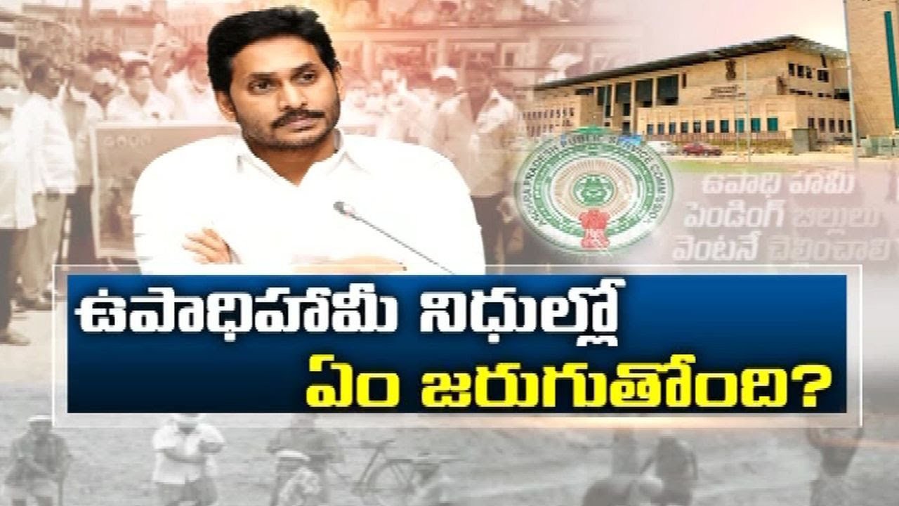 ఉపాధి బిల్లుల టెన్షన్