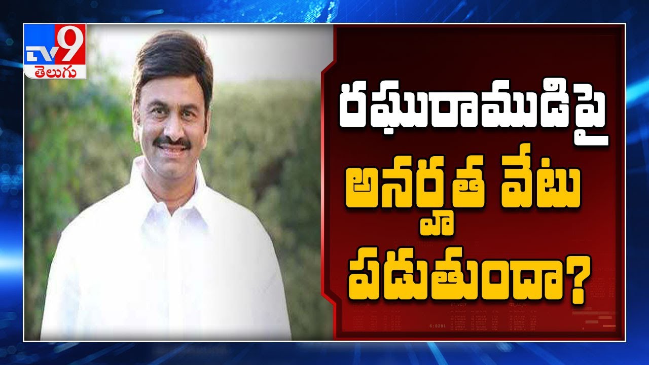 రఘురాముడిపై వేటు... ?