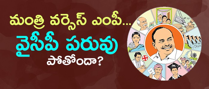 మంత్రి వర్సెస్ ఎంపీ....