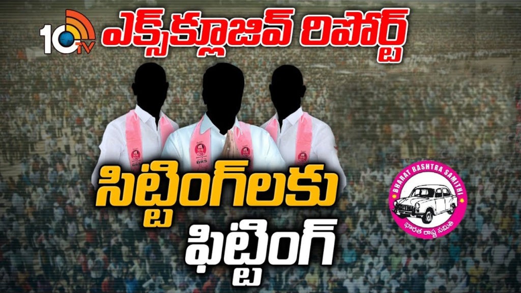 సిట్ఠింగ్ లకు ఫిట్టింగ్ లు పావులు కదుపుతున్న నేతలు