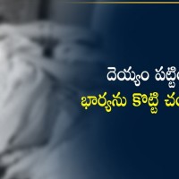 దెయ్యం పట్టిందని కొట్టి చంపేశారు