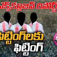 సిట్ఠింగ్ లకు ఫిట్టింగ్ లు పావులు కదుపుతున్న నేతలు