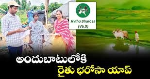 అందుబాటులోకి.. రైతు భరోసా యాప్..