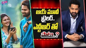 ‘ఆయ్’ ట్రైలర్ ఎన్టీఆర్‌గారికి బాగా న‌చ్చింది.. 