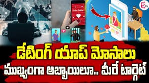 డేటింగ్ యాప్ తో దోచేస్తున్నారు...