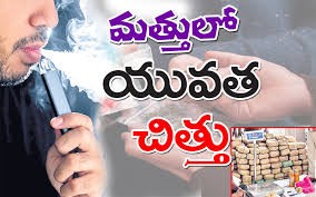  డ్రగ్స్ మత్తులో జోగుతున్న యువత?