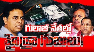 గులాబీ నేతలకు హైడ్రా గుబులు