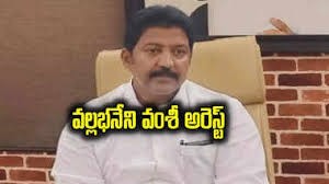 మాజీ ఎమ్మెల్యే వల్లభనేని వంశీ  ఎట్టకేలకు  అరెస్ట్ 