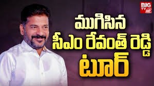 ముగిసిన రేవంత్ టూర్