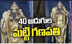 40 అడుగుల మట్టి గణపతి