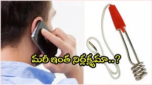 ఫోన్ మాట్లాడుతూ.. హీటర్ సంకలో పెట్టుకొని..   విద్యుదాఘాతంతో వ్యక్తి మృతి