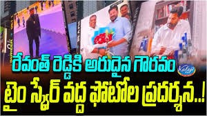 రేవంత్ కు అరుదైన గౌరవం...